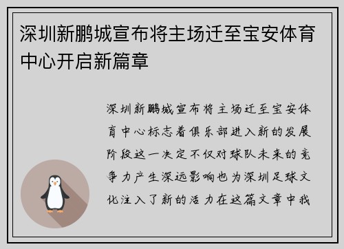 深圳新鹏城宣布将主场迁至宝安体育中心开启新篇章 深圳新鹏城宣布将主场迁至宝安体育中心开启新篇章