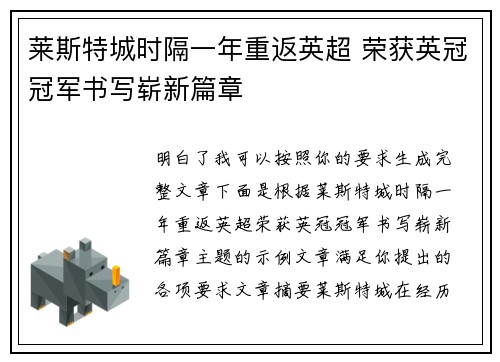 莱斯特城时隔一年重返英超 荣获英冠冠军书写崭新篇章