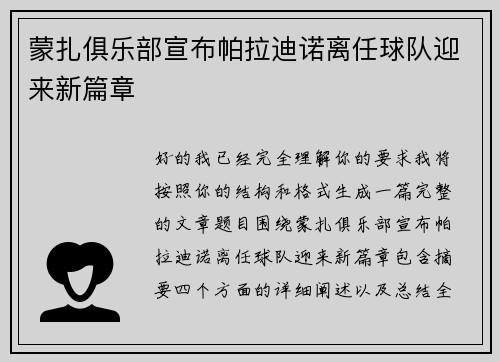 蒙扎俱乐部宣布帕拉迪诺离任球队迎来新篇章 蒙扎俱乐部宣布帕拉迪诺离任球队迎来新篇章