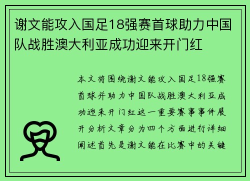 谢文能攻入国足18强赛首球助力中国队战胜澳大利亚成功迎来开门红