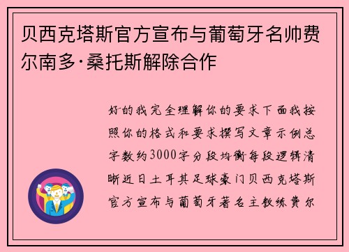 贝西克塔斯官方宣布与葡萄牙名帅费尔南多·桑托斯解除合作 贝西克塔斯官方宣布与葡萄牙名帅费尔南多·桑托斯解除合作