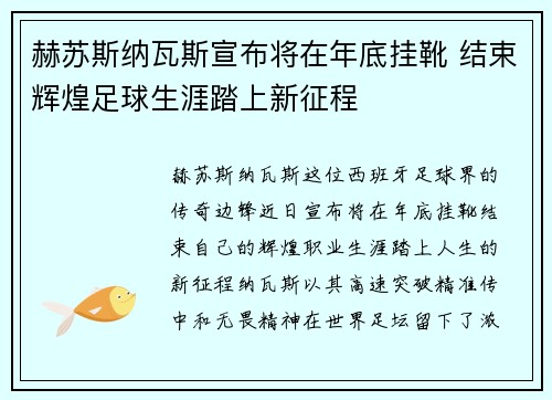 赫苏斯纳瓦斯宣布将在年底挂靴 结束辉煌足球生涯踏上新征程 赫苏斯纳瓦斯宣布将在年底挂靴 结束辉煌足球生涯踏上新征程