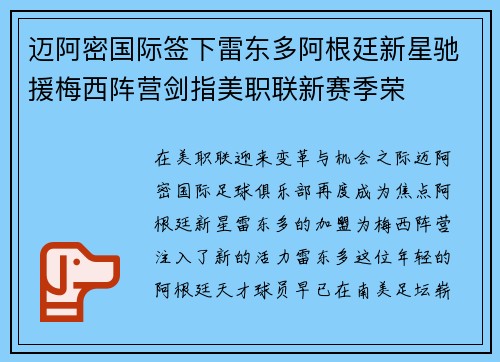 迈阿密国际签下雷东多阿根廷新星驰援梅西阵营剑指美职联新赛季荣