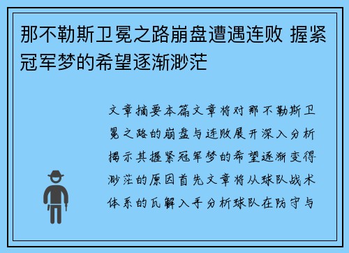 那不勒斯卫冕之路崩盘遭遇连败 握紧冠军梦的希望逐渐渺茫 那不勒斯卫冕之路崩盘遭遇连败 握紧冠军梦的希望逐渐渺茫