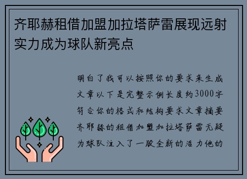 齐耶赫租借加盟加拉塔萨雷展现远射实力成为球队新亮点