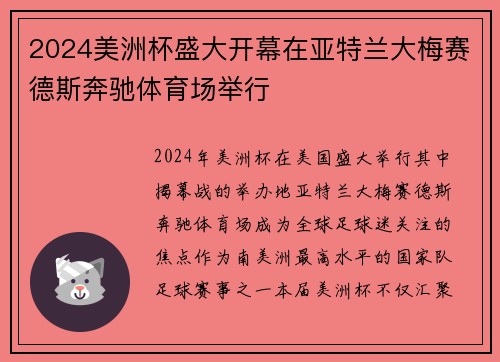2024美洲杯盛大开幕在亚特兰大梅赛德斯奔驰体育场举行