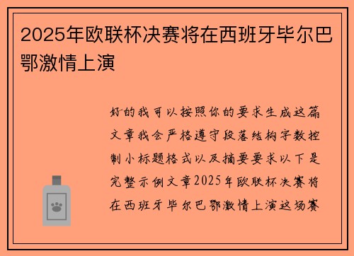 2025年欧联杯决赛将在西班牙毕尔巴鄂激情上演