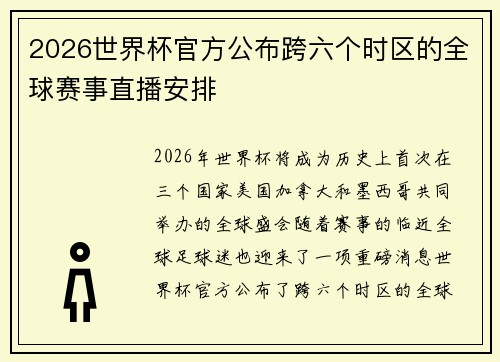 2026世界杯官方公布跨六个时区的全球赛事直播安排