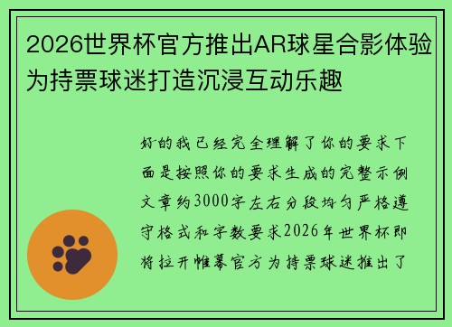 2026世界杯官方推出AR球星合影体验为持票球迷打造沉浸互动乐趣