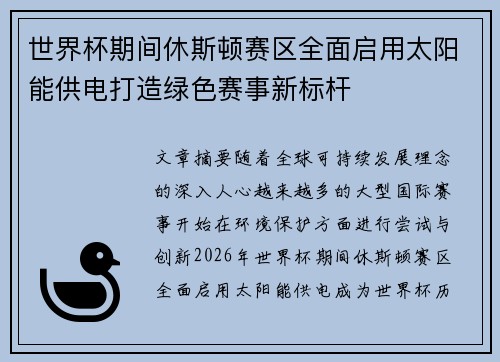 世界杯期间休斯顿赛区全面启用太阳能供电打造绿色赛事新标杆