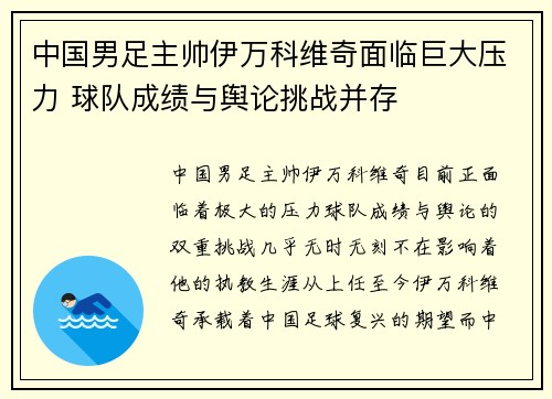 中国男足主帅伊万科维奇面临巨大压力 球队成绩与舆论挑战并存 中国男足主帅伊万科维奇面临巨大压力 球队成绩与舆论挑战并存