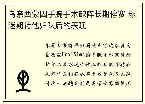 乌奈西蒙因手腕手术缺阵长期停赛 球迷期待他归队后的表现