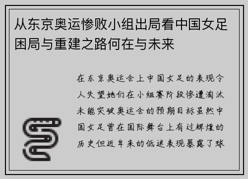 从东京奥运惨败小组出局看中国女足困局与重建之路何在与未来