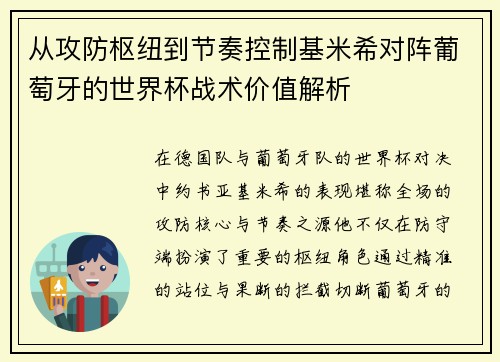 从攻防枢纽到节奏控制基米希对阵葡萄牙的世界杯战术价值解析