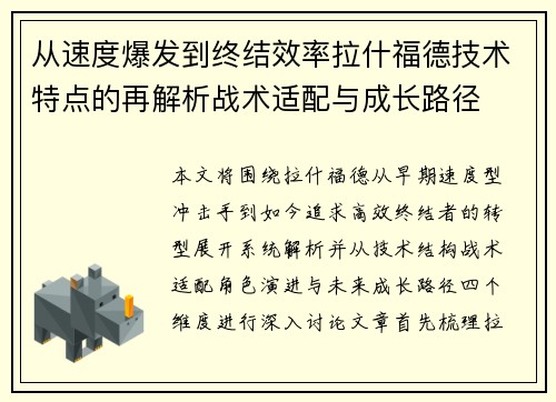 从速度爆发到终结效率拉什福德技术特点的再解析战术适配与成长路径