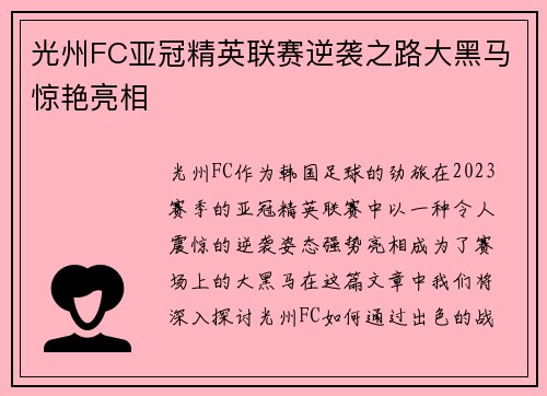 光州FC亚冠精英联赛逆袭之路大黑马惊艳亮相