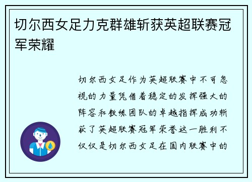 切尔西女足力克群雄斩获英超联赛冠军荣耀