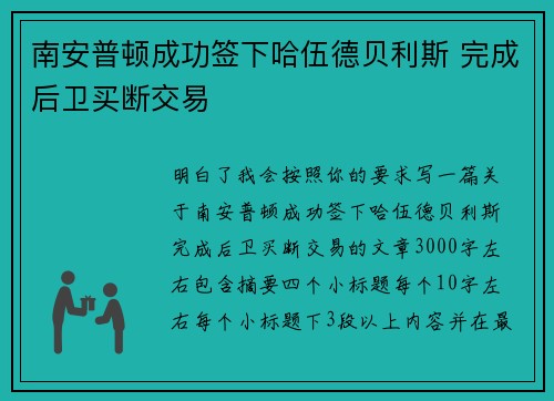 南安普顿成功签下哈伍德贝利斯 完成后卫买断交易