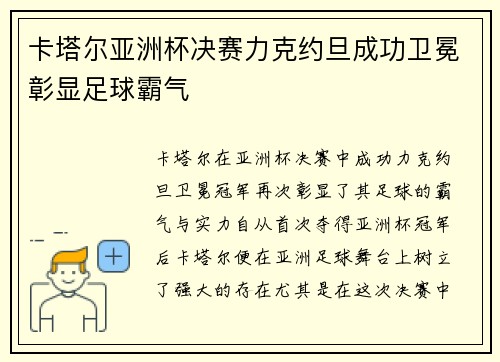 卡塔尔亚洲杯决赛力克约旦成功卫冕彰显足球霸气