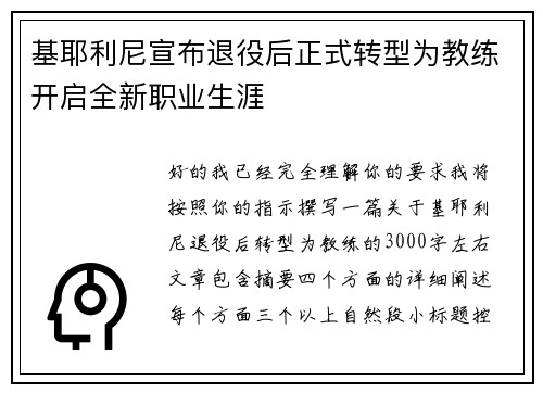 基耶利尼宣布退役后正式转型为教练开启全新职业生涯
