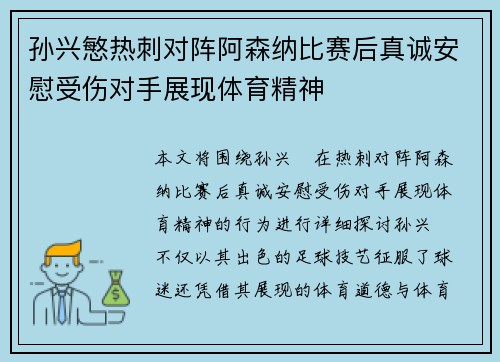 孙兴慜热刺对阵阿森纳比赛后真诚安慰受伤对手展现体育精神 孙兴慜热刺对阵阿森纳比赛后真诚安慰受伤对手展现体育精神