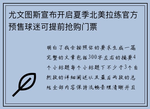尤文图斯宣布开启夏季北美拉练官方预售球迷可提前抢购门票