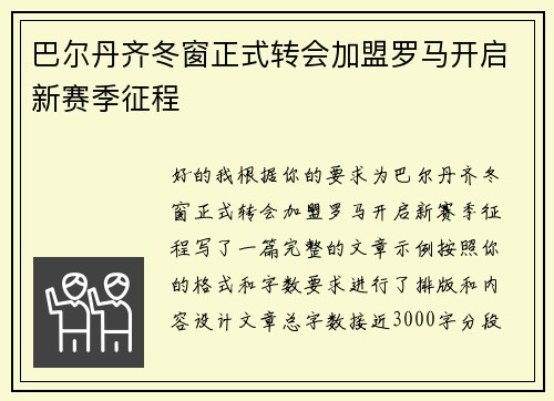 巴尔丹齐冬窗正式转会加盟罗马开启新赛季征程 巴尔丹齐冬窗正式转会加盟罗马开启新赛季征程