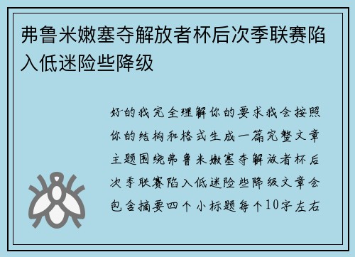 弗鲁米嫩塞夺解放者杯后次季联赛陷入低迷险些降级 弗鲁米嫩塞夺解放者杯后次季联赛陷入低迷险些降级
