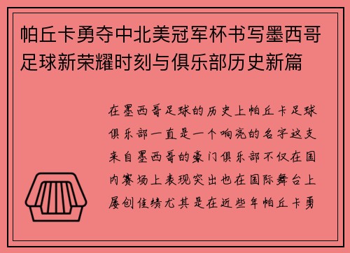 帕丘卡勇夺中北美冠军杯书写墨西哥足球新荣耀时刻与俱乐部历史新篇 帕丘卡勇夺中北美冠军杯书写墨西哥足球新荣耀时刻与俱乐部历史新篇