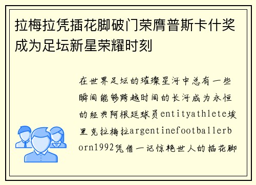 拉梅拉凭插花脚破门荣膺普斯卡什奖成为足坛新星荣耀时刻