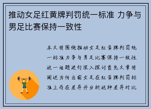 推动女足红黄牌判罚统一标准 力争与男足比赛保持一致性 推动女足红黄牌判罚统一标准 力争与男足比赛保持一致性