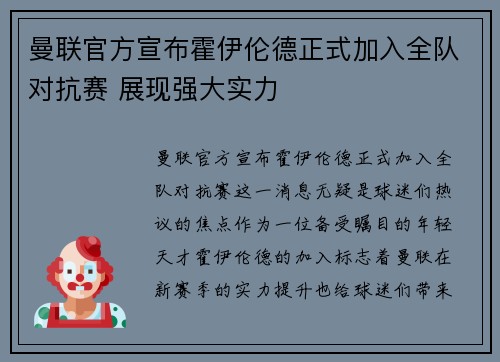 曼联官方宣布霍伊伦德正式加入全队对抗赛 展现强大实力 曼联官方宣布霍伊伦德正式加入全队对抗赛 展现强大实力