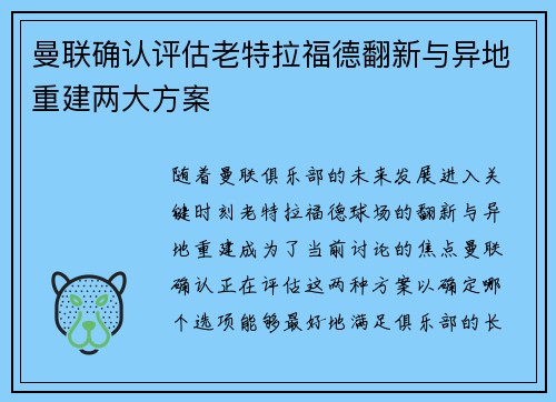 曼联确认评估老特拉福德翻新与异地重建两大方案 曼联确认评估老特拉福德翻新与异地重建两大方案