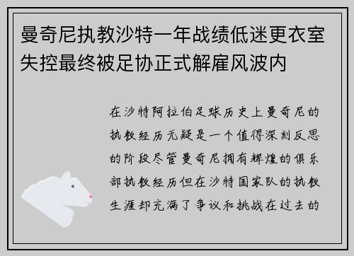 曼奇尼执教沙特一年战绩低迷更衣室失控最终被足协正式解雇风波内