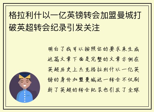 格拉利什以一亿英镑转会加盟曼城打破英超转会纪录引发关注