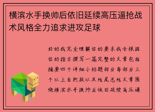横滨水手换帅后依旧延续高压逼抢战术风格全力追求进攻足球 横滨水手换帅后依旧延续高压逼抢战术风格全力追求进攻足球
