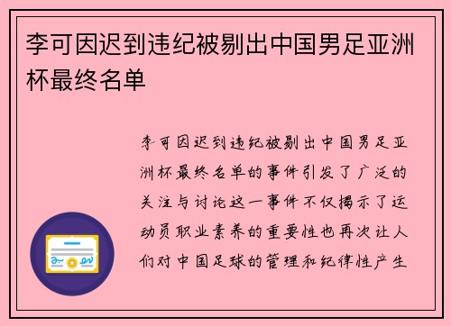 李可因迟到违纪被剔出中国男足亚洲杯最终名单