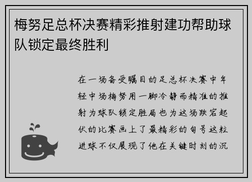 梅努足总杯决赛精彩推射建功帮助球队锁定最终胜利