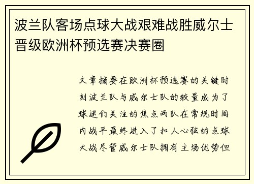 波兰队客场点球大战艰难战胜威尔士晋级欧洲杯预选赛决赛圈