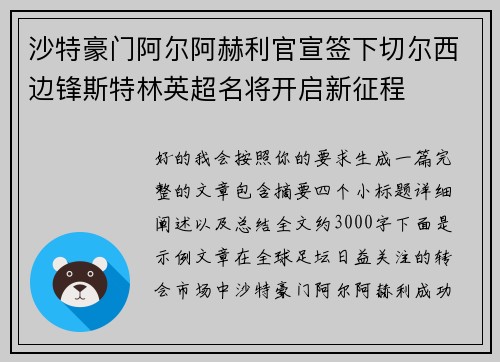沙特豪门阿尔阿赫利官宣签下切尔西边锋斯特林英超名将开启新征程 沙特豪门阿尔阿赫利官宣签下切尔西边锋斯特林英超名将开启新征程