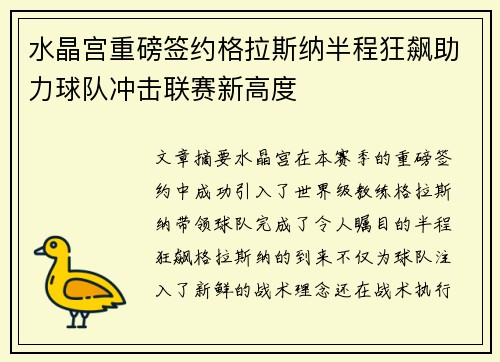 水晶宫重磅签约格拉斯纳半程狂飙助力球队冲击联赛新高度