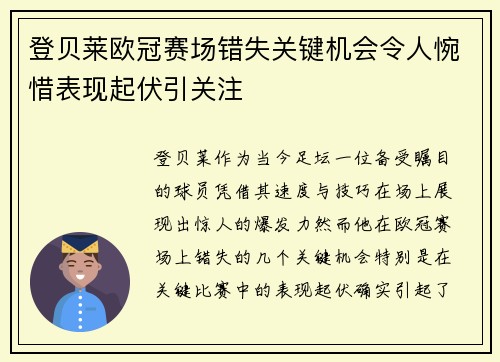 登贝莱欧冠赛场错失关键机会令人惋惜表现起伏引关注 登贝莱欧冠赛场错失关键机会令人惋惜表现起伏引关注