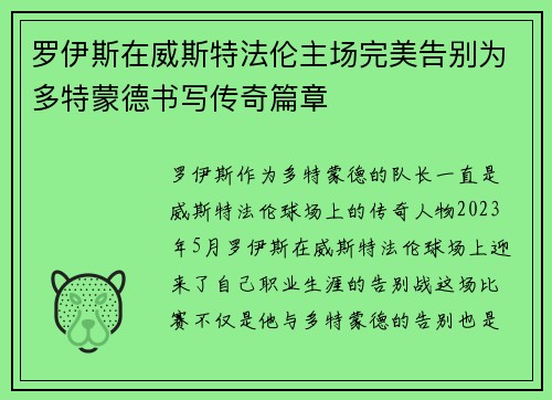 罗伊斯在威斯特法伦主场完美告别为多特蒙德书写传奇篇章