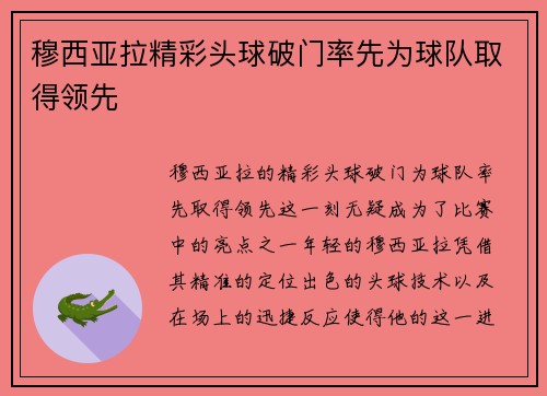 穆西亚拉精彩头球破门率先为球队取得领先