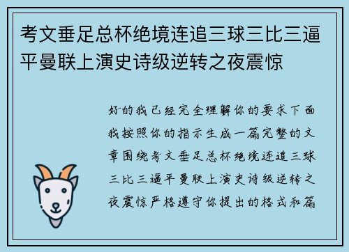 考文垂足总杯绝境连追三球三比三逼平曼联上演史诗级逆转之夜震惊