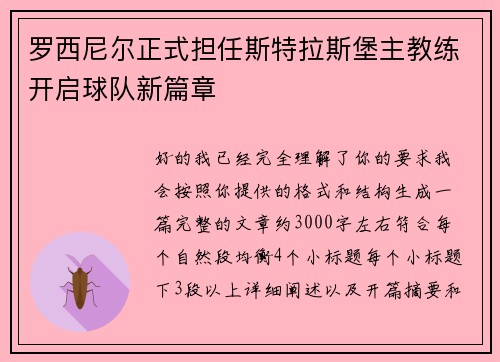 罗西尼尔正式担任斯特拉斯堡主教练开启球队新篇章