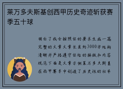 莱万多夫斯基创西甲历史奇迹斩获赛季五十球