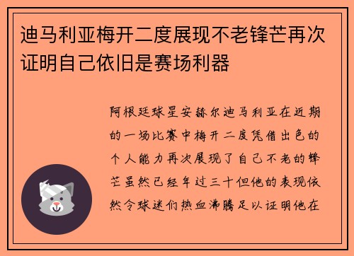 迪马利亚梅开二度展现不老锋芒再次证明自己依旧是赛场利器