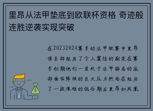 里昂从法甲垫底到欧联杯资格 奇迹般连胜逆袭实现突破 里昂从法甲垫底到欧联杯资格 奇迹般连胜逆袭实现突破