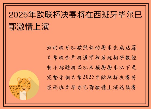 2025年欧联杯决赛将在西班牙毕尔巴鄂激情上演